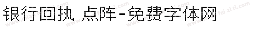银行回执 点阵字体转换